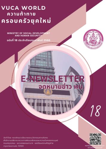 จดหมายข่าวอิเล็กทรอนิกส์ พม. (E-newsletter) ฉบับที่ 18 ประจำเดือนกุมภาพันธ์ 2566