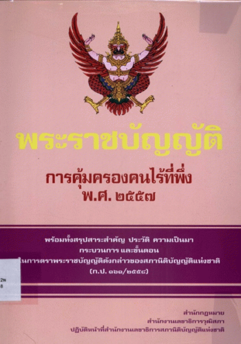 ประกาศกระทรวงการพัฒนาสังคมและความมั่นคงของมนุษย์ เรื่องรายชื่อกฎหมายและหน่วยงานของรัฐที่รับผิดชอบการประเมินผลสัมฤทธิ์ของกฎหมาย