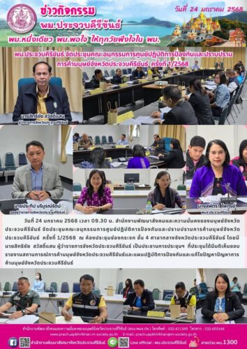 พม.ประจวบคีรีขันธ์ จัดประชุมคณะอนุกรรมการศูนย์ปฏิบัติการป้องกันและปราบปรามการค้ามนุษย์จังหวัดประจวบคีรีขันธ์ครั้งที่ 1/2568