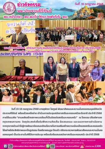 พม.ประจวบคีรีขันธ์ เข้าร่วมการประชุมสมัชชาสตรีและครอบครัวระดับชาติ ประจำปี 2568