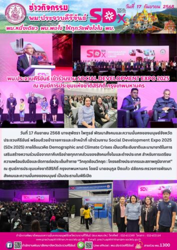 พม.ประจวบคีรีขันธ์ เข้าร่วมงาน SOCIAL DEVELOPMENT EXPO 2025