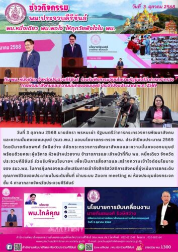 ทีม พม. หนึ่งเดียว จังหวัดประจวบคีรีขันธ์ ร่วมรับฟังการมอบนโยบายรัฐมนตรีว่าการกระทรวงการพัฒนาสังคมและความมั่นคงของมนุษย์ ประจำปีงบประมาณ พ.ศ. 2569